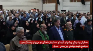 بیستمین همایش &laquo;یاد یاران&raquo; و یادواره شهدای غرب و شمال&zwnj;غرب در ساری