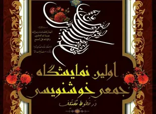 برگزاری اولین نمایشگاه خوشنویسی به مناسبت ایام فاطمیه در همدان