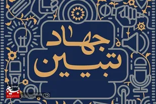 جهاد تبیین بصیرت&zwnj;افزایی در جامعه را به همراه دارد