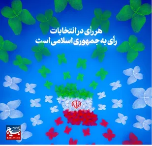 پویش دعوت اساتید بسیجی از ملت ایران برای حضور حداکثری در پای صندوق های رای