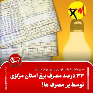 مشترکان خوش&zwnj;مصرف نقش کلیدی در مدیریت بار شبکه ایفا می&zwnj;کنند/ اعمال محدودیت برق مشترکان پرمصرف