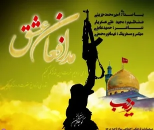 رونمایی از نماهنگ مدافعان عشق در هفته دفاع مقدس