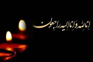 و بشر الصابرین الذین اذا اصابتهم مصیبه قالو انا لله و انا الیه راجعون