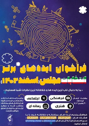 فراخوان ایده های ناب و برتر انتخابات