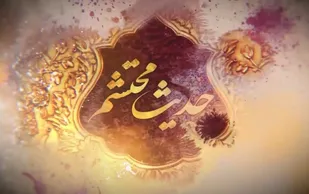 حدیث محتشم|قسمت چهارم؛امر به معروف و نهی از منکر ستون قیام عاشورا