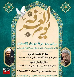 برپایی مراسم روز عرفه در زیارتگاه های سپاه ولی عصر (عج) خوزستان