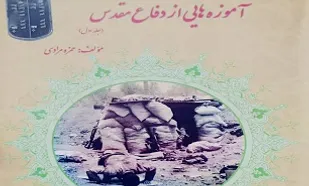 کتاب &laquo;آموزه&zwnj;هایی از دفاع&zwnj; مقدس&raquo; منتشر شد