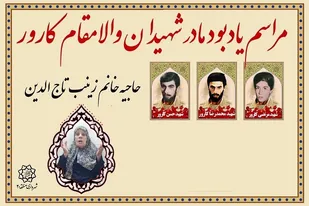 برگزاری مراسم یادبود مادر شهیدان والامقام کارور در منطقه ۲۰