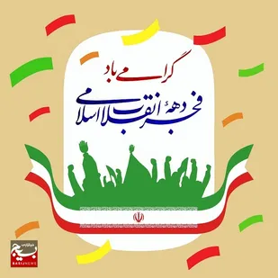 بیانیه سازمان بسبج کارگران و کارخانجات و جامعه بزرگ کار و تولید استان اردبیل بمناسبت دهه مبارک فجر