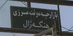 بازارچه موقت مرزی هنگه&zwnj;ژال بانه از امروز آغاز بکار کرد