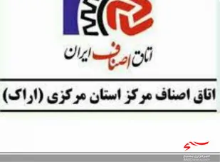 اعضای جدید هیئت رئیسه اتاق اصناف مرکز استان مرکزی مشخص شد