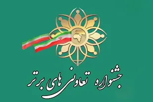 ثبت نام 125 شرکت تعاونی در جشنواره تعاونی های برتر استان البرز