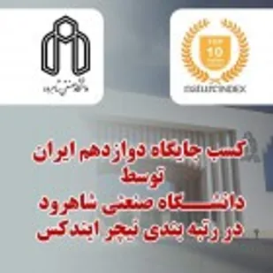 کسب جایگاه دوازدهم ایران توسط دانشگاه صنعتی شاهرود در رتبه بندی نیچر ایندکس