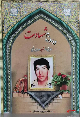 کتاب"۱۰ روز تا شهادت" روایتی از شهید مهدی برنجی منتشر شد