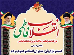بزرگداشت چهلمین سالگرد پیروزی انقلاب اسلامی