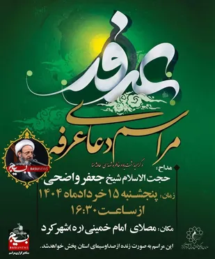 مراسم پرفیض دعای عرفه همراه با پخش زنده از صدا وسیما