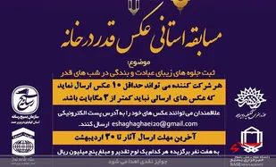 فراخوان مسابقه عکس &laquo; قدر در خانه&raquo; در کهکیلویه و بویراحمد اعلام شد