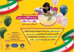 جشن ایجاد ۱۴۰۰ فرصت شغلی برای بانوان استان سمنان برگزار می&zwnj;شود