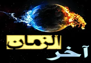 عصای مقدس صهیونیسم/ اینجا آخرالزمان است