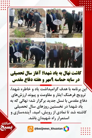 کاشت نهال به یاد شهدا؛ آغاز سال تحصیلی در سایه حماسه ۹ مهر و هفته دفاع مقدس