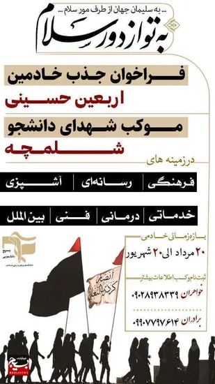 فراخوان جذب خادمین زوار اربعین موکب شهدای دانشجو شلمچه
