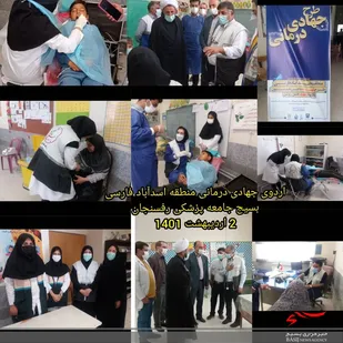 برگزاری اردوی جهادی یک روزه در منطقه اسدآباد فارسی رفسنجان