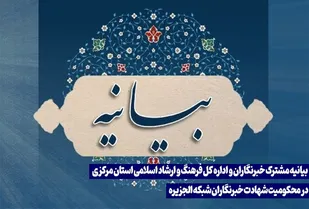 بیانیه مشترک خبرنگاران و اداره کل فرهنگ و ارشاد اسلامی استان مرکزی در محکومیت شهادت خبرنگاران شبکه الجزیره