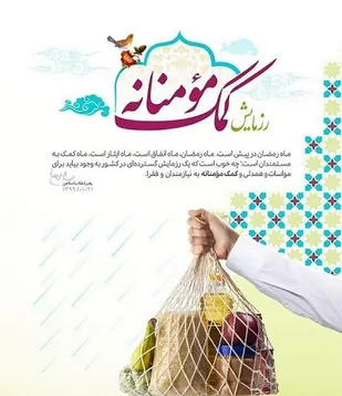 تهیه و توزیع بسته&zwnj;های معیشتی بین خانواده&zwnj;های بی بضاعت
