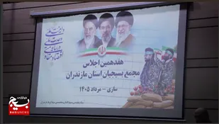 هفدهمین اجلاس مجمع بسیجیان مازندران