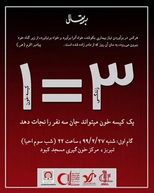 پویش &laquo;نجات جان سه نفر با یک کیسه خون&raquo; در تبریز راه&zwnj;اندازی شد