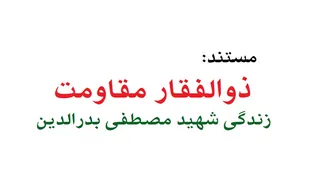 شهید سید مصطفی بدرالدین فرمانده بزرگ حزب الله لبنان