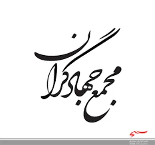 بیانیه مجمع جهادگران استان مرکزی به مناسبت روز قدس