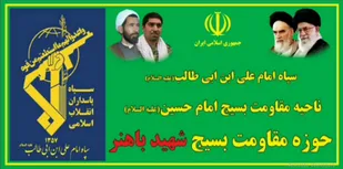 مراسم تکریم و معارفه مسئول عملیات حوزه شهیدباهنر برگزارشد