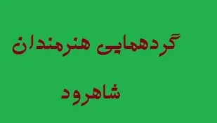 گردهمایی هنرمندان در شاهرود