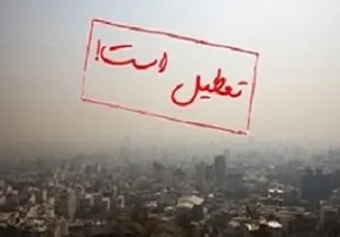 تعطیلی مدارس؛ تنها هنر سازمان محیط زیست برای رفع آلودگی هوا