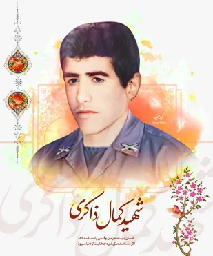 به مناسب سالروز شهادت شهید کمال ذاکری