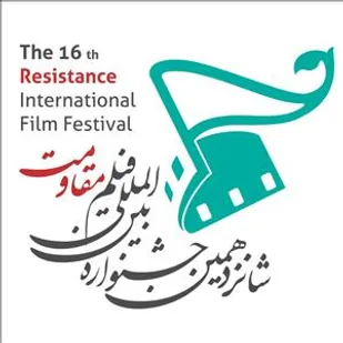 شانزدهمین دوره جشنواره بین&zwnj;المللی فیلم مقاومت برگزار می&zwnj;شود
