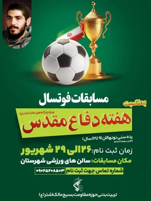 برگزاری مسابقات فوتسال ویژه دانش&zwnj;آموزان ابتدایی در هفته دفاع مقدس