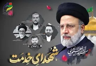 پیام تسلیت فرهنگیان ومعلمان بسیجی وانقلابی استان هرمزگان به مناسبت شهادت جانگداز خادم الرضا(ع) وخادم مردم ،شهید جمهور  آیت الله سیدابراهیم رئیسی و همراهان خدوم ایشان
