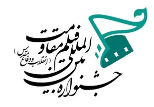 معرفی آثار فیلم سازان  راه یافته به جشنواره ملی مقاومت