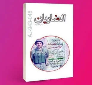 کتاب "الضاریان" رونمایی می&zwnj;شود