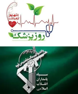 پیام و بیانیه روابط عمومی سپاه حضرت صاحب&zwnj;الزمان(عج) استان اصفهان به مناسبت روز پزشک