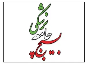 پیام تبریک سازمان بسیج جامعه پزشکی به مناسبت روز پزشک