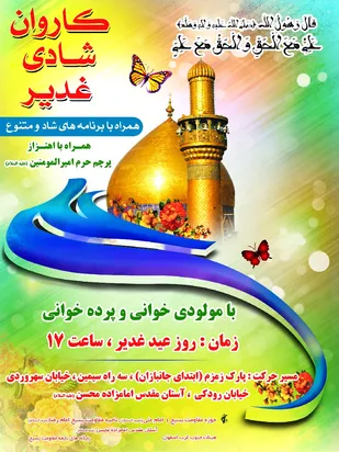 غدیر، یک اتفاق ساده نیست؛ یک گزینش رحمانی است