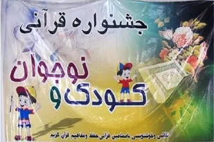 جشنواره قرآنی کودک و نوجوان در چهارمحال و بختیاری