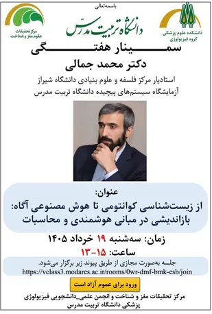 از زیست&zwnj;شناسی کوانتومی تا هوش مصنوعی آگاه؛ بازاندیشی در مبانی هوشمندی و محاسبات