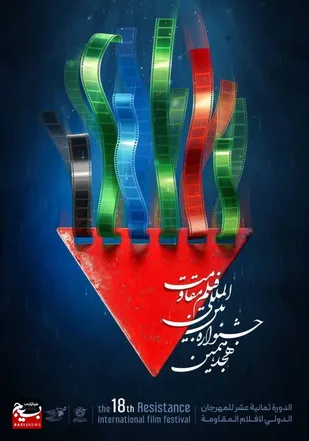 هجدهمین جشنواره بین&zwnj;المللی فیلم مقاومت برگزار می&zwnj;شود
