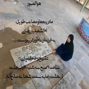 پیام تسلیت فرمانده سپاه امیرالمؤمنین(ع) به مناسبت درگذشت مادر شهیدان حمزه و جعفر چناری