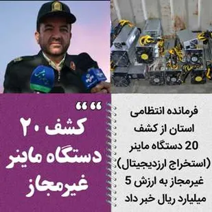 کشف 20 دستگاه ماینر غیرمجاز در سامان