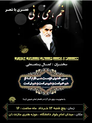 عصر شعر &laquo;خُم، مِی، نِی&raquo;؛امروز ساعت 16 در ساری